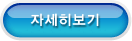 자세히보기