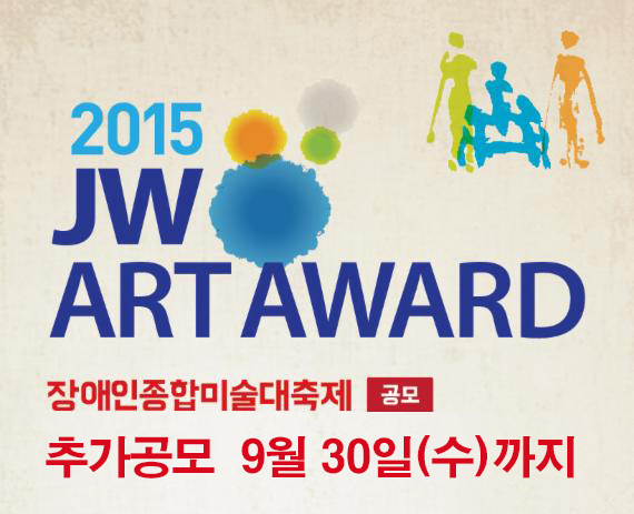 2015 JW ART AWARD 장애인종합미술대축제 추가공모 9월 30일까지 