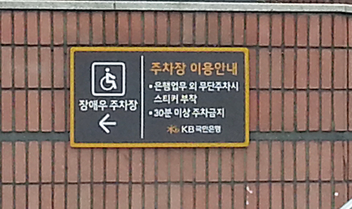 국민은행 신포동지점 장애인주차장 