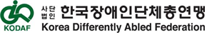 한국장애인단체총연맹 로고
