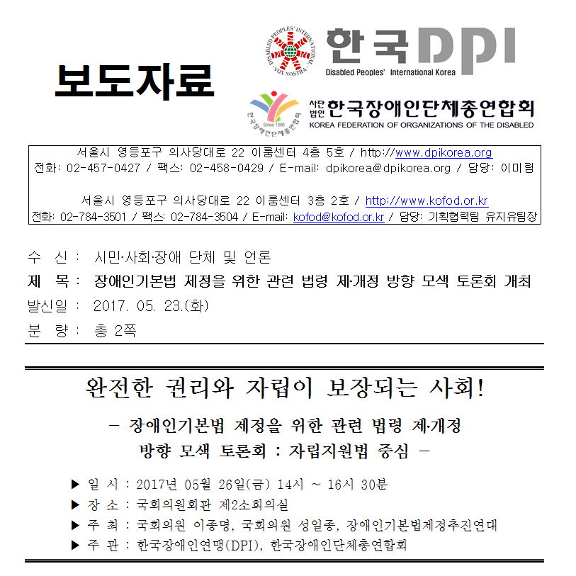 장애인기본법 제정을 위한 관련 법령, 제개정 방향 모색 토론회
