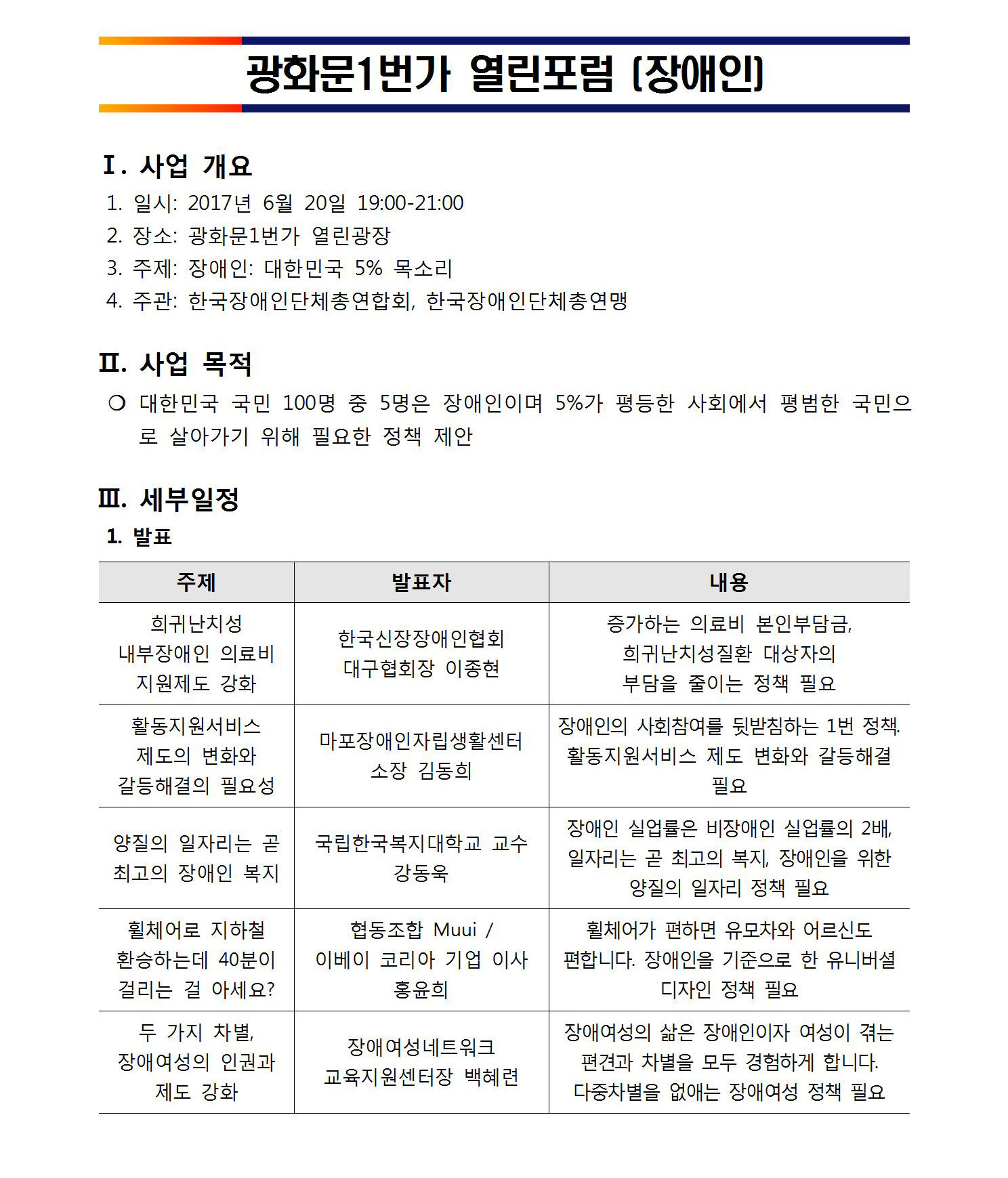 광화문1번가 열린포럼 장애인 2017년 6월 20일 19시부터 21시까지 광화문1번가 열린광장 