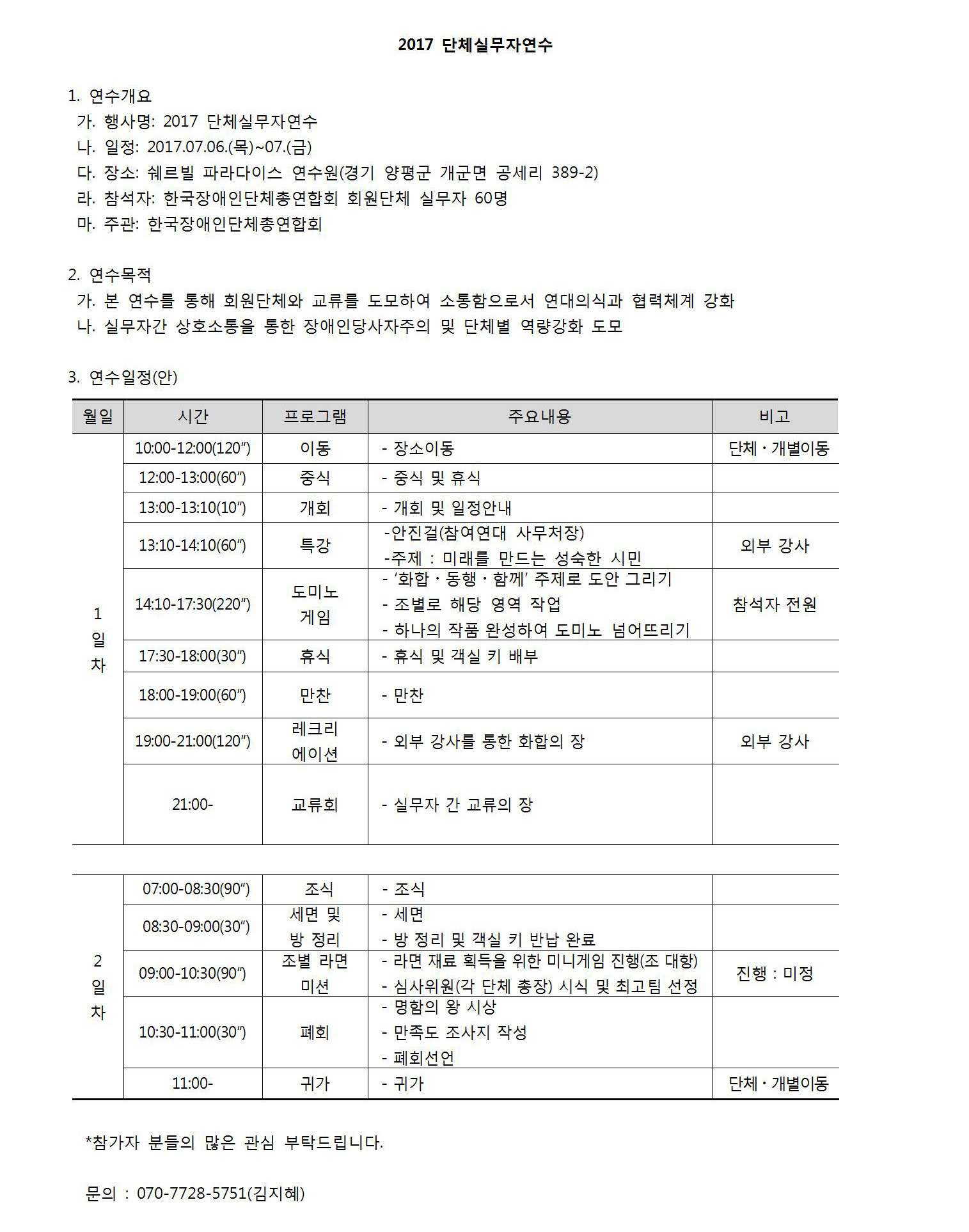 2017 단체실무자연수 2017년 7월 6일부터 7월7일까지 쉐르빌 파라다이스 연수원 