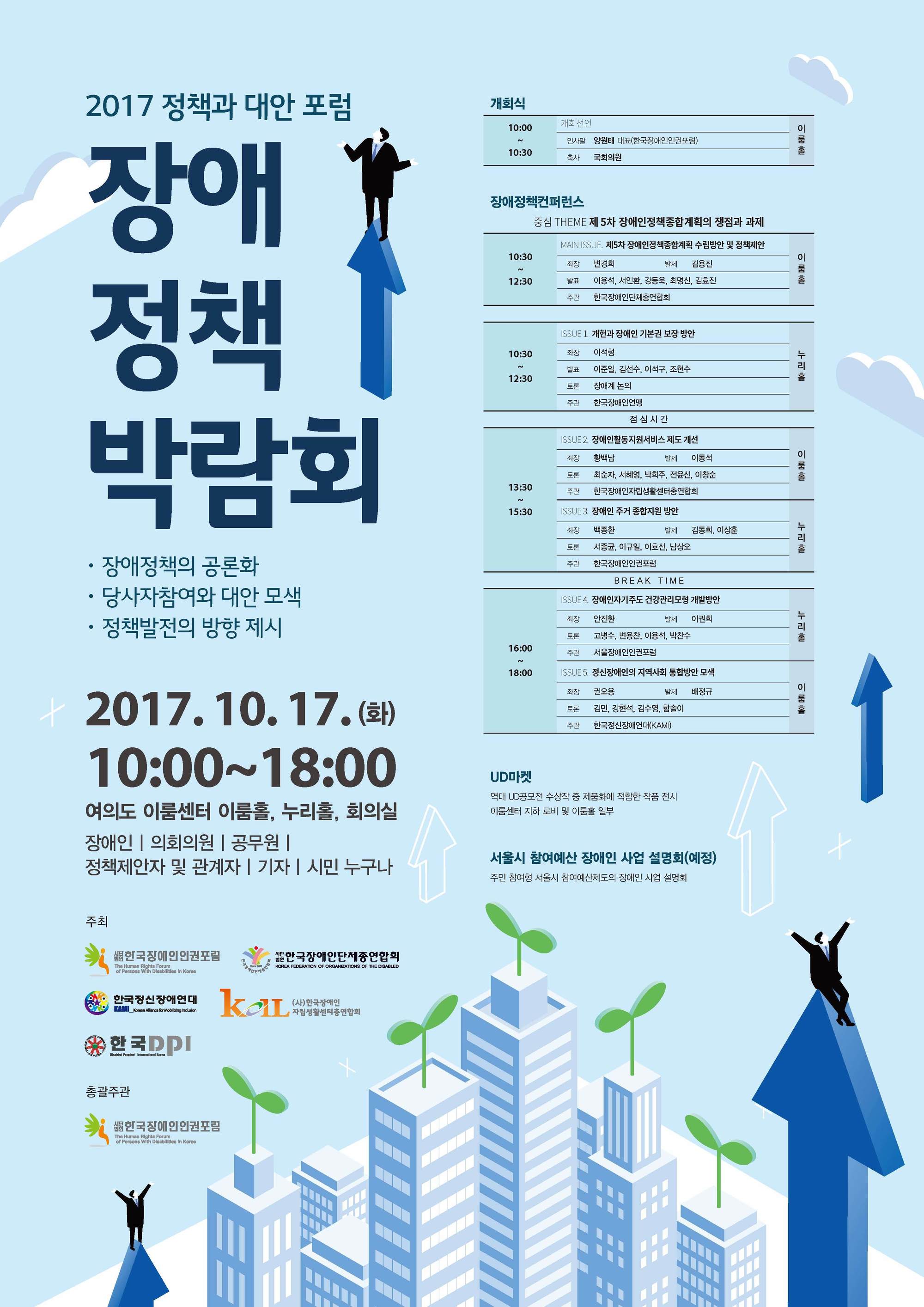 2017 정책과 대안 포럼 장애정책박람회 2017년 10월 17일 10시부터 18시까지 이룸센터 이룸홀 누리홀 회의실 