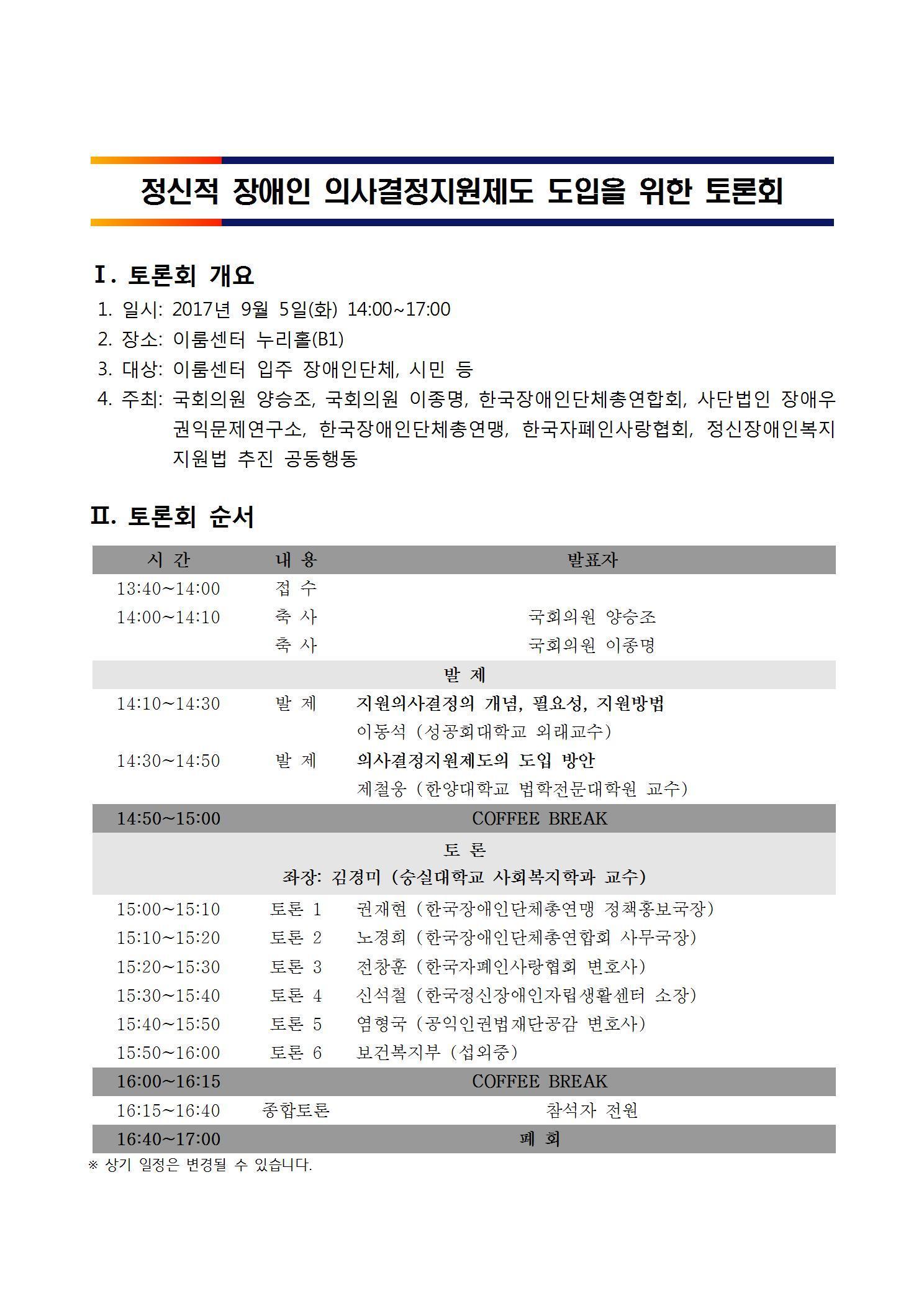 정신적 장애인 의사결정지원제도 도입을 위한 토론회 2017년 9월 5일 14시부터 17시까지 이룸센터 누리홀 