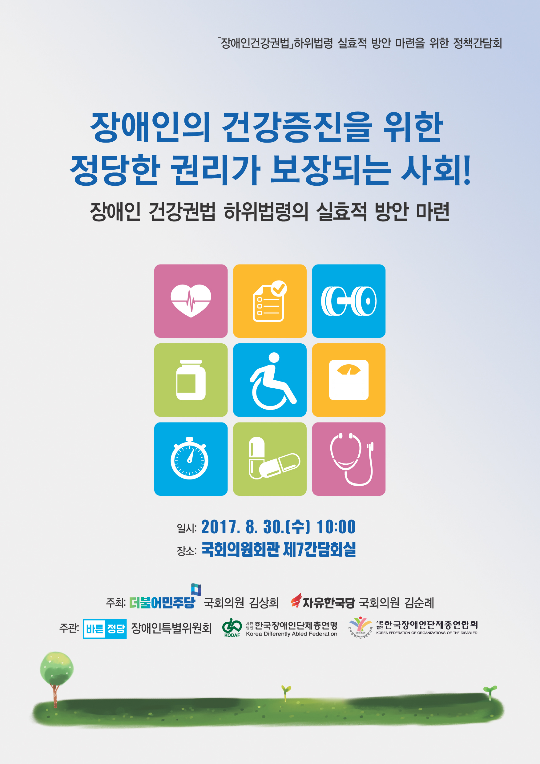장애인의 건강증진을 위한 정당한 권리가 보장되는 사회 장애인 건강권법 하위법령의 실효적 방안 마련 2017년 8월 30일  10시부터 국회의원회관 제7간담회실 