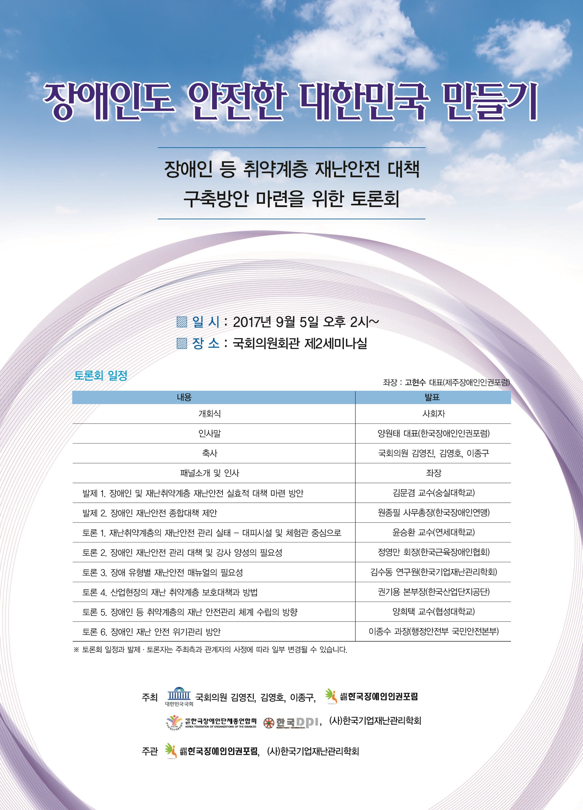 장애인도 안전한 대한민국 만들기 장애인등 취약계층 재난안전 대책 구축방안 마련을 위한 토론회 2017년 9월 5일 오후2시부터 국회의원회관 제2세미나실 