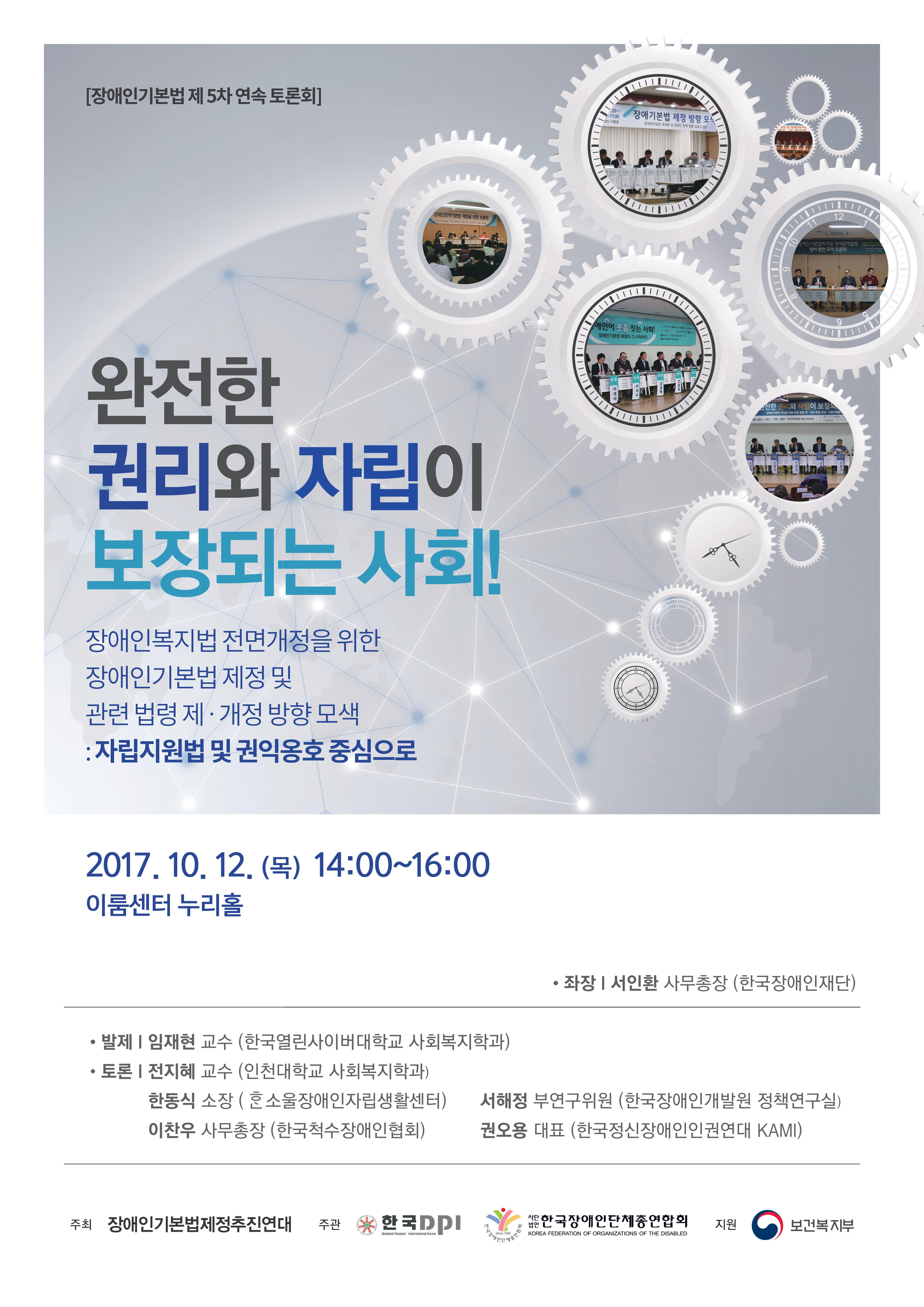 완전한 권리와 자립이 보장되는 사회 장애인복지법 전면개정을 위한 장애인기본법 제정 및 관련 법령 제, 개정 방향 모색 자립지원법 및 권익옹호 중심으로 2017년 10월 12일 14시부터 16시까지 이룸센터 누리홀 