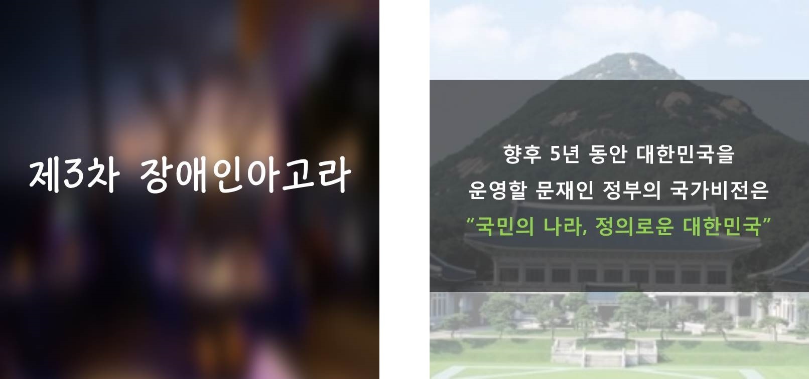 제3차 장애인아고라 문재인 정부의 국가비전은 국민의 나라 정의로운 대한민국 