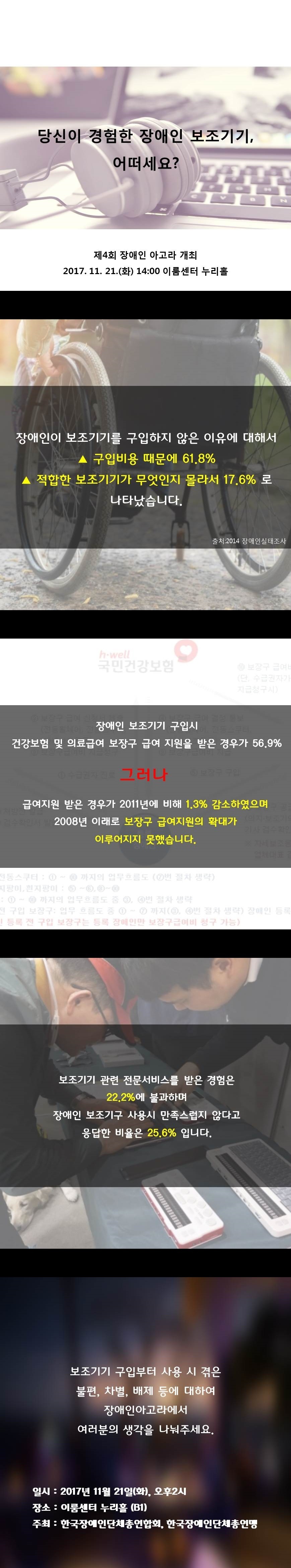 당신이 경험한 장애인 보조기기 어떠세요? 제4회 장애인 아고라 개최 2017년 11월 21일 14시 이룸센터 누리홀 