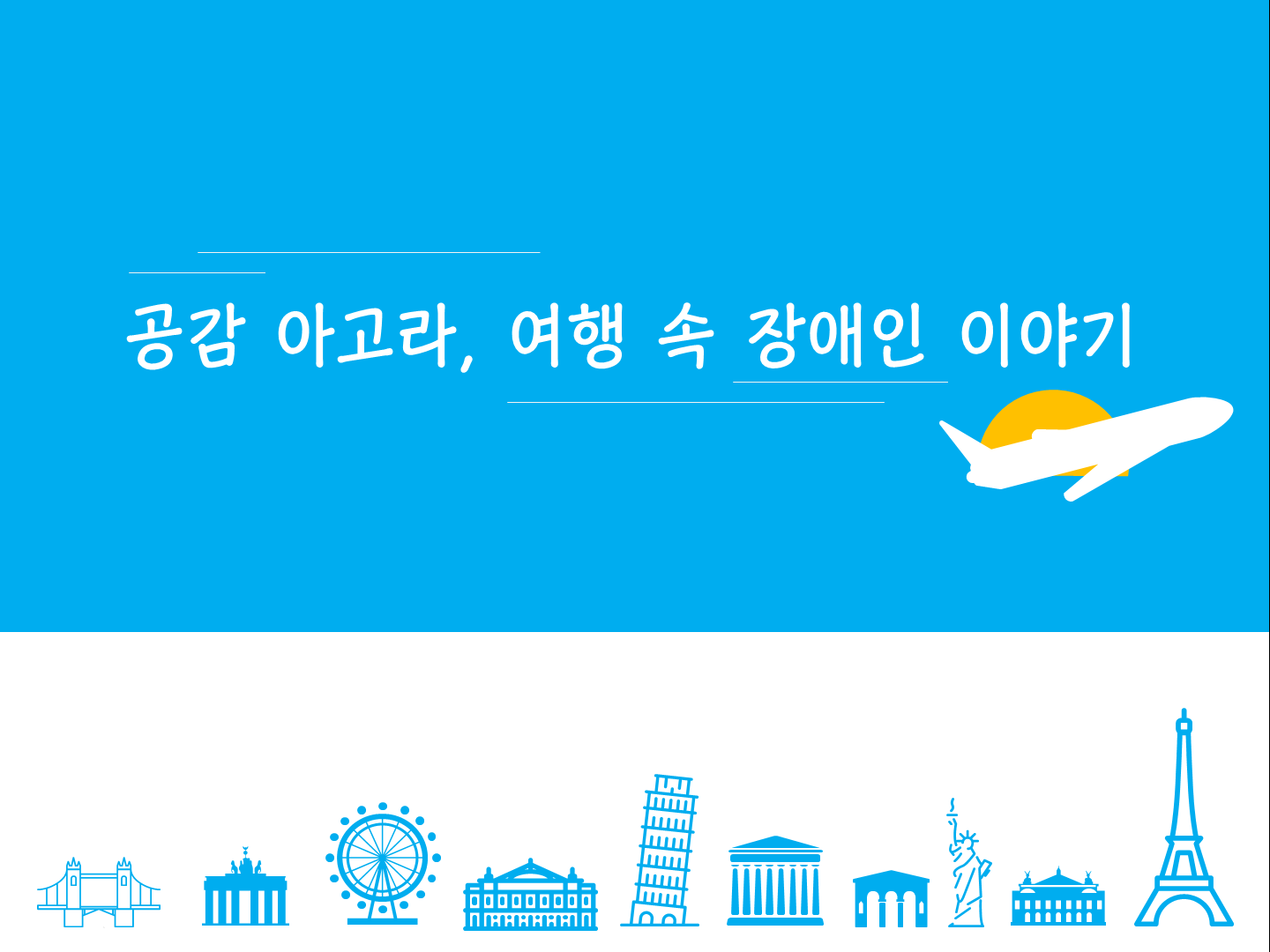 공감 아고라 여행 속 장애인 이야기 