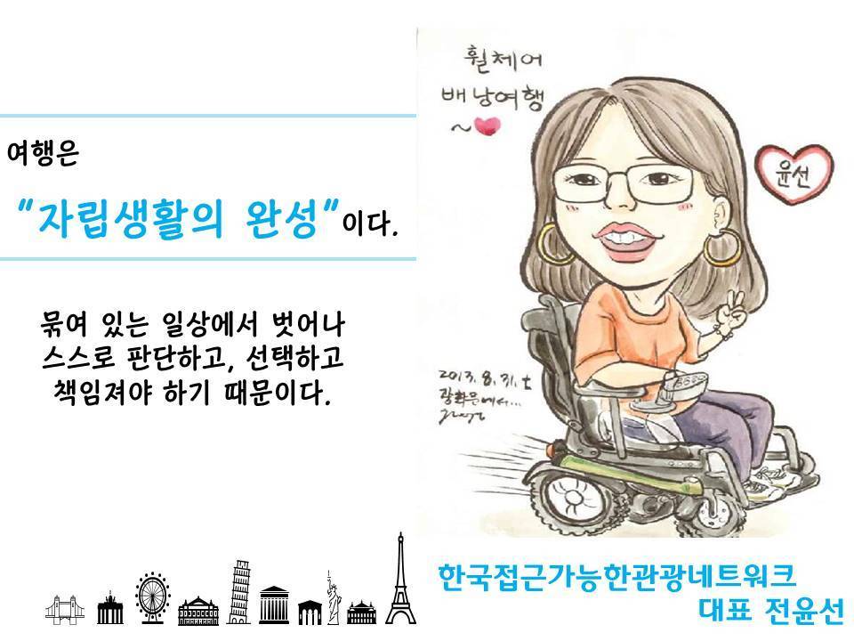 여행은 자립생활의 완성이다 묶여있는 일상에서 벗어나 스스로 판단하고 선택하고 책임져야 하기 때문이다. 한국접근가능한관광네트워크 대표 전윤선 