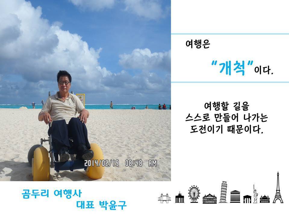 여행은 개척이다 여행할 길을 스스로 만들어 나가는 도전이기 때문이다. 곰두리 여행사 대표 박윤구 