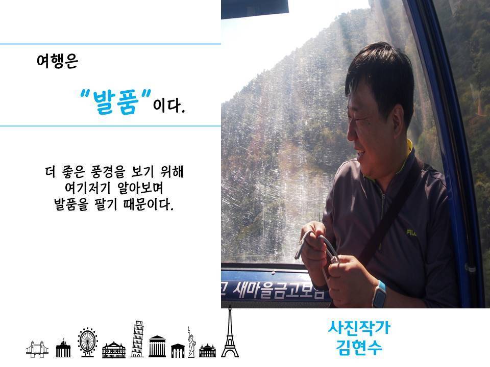 여행은 발품이다 더 좋은 풍경을 보기 위해 여기저기 알아보며 발품을 팔기 때문이다 사진작가 김현수  