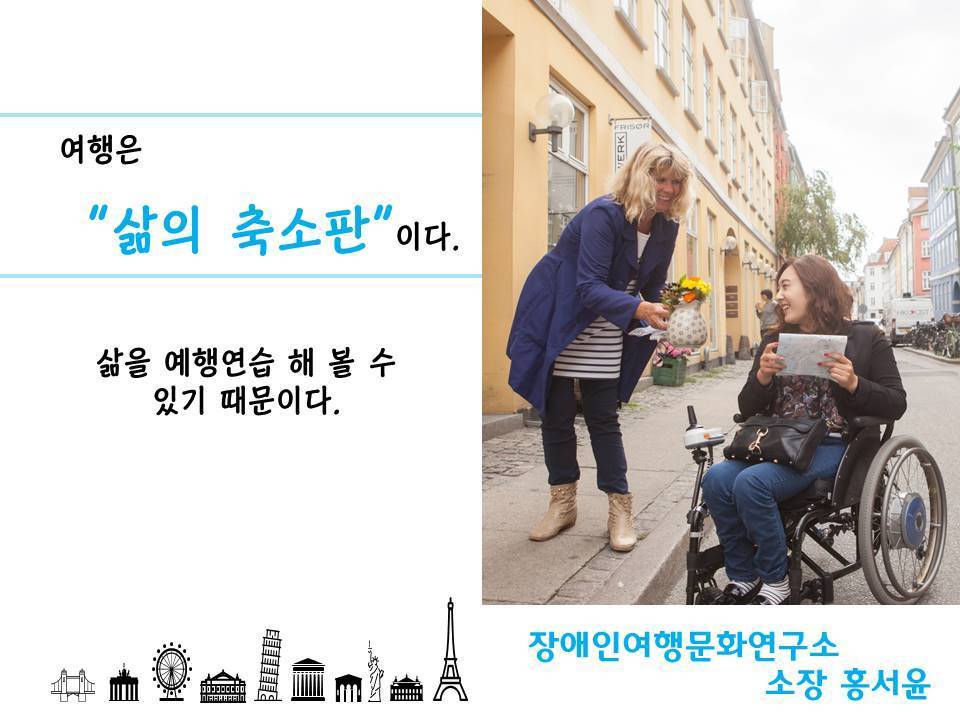여행은 삶의 축소판이다 삶을 예행연습 해 볼 수 있기 때문이다 장애인여행문화연구소 소장 홍서윤 