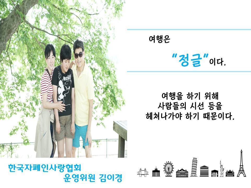 여행은 정글이다 여행을 하기 위해 사람들의 시선 등을 헤쳐나가야 하기 때문이다 한국자폐인사랑협회 운영위원 김이경 