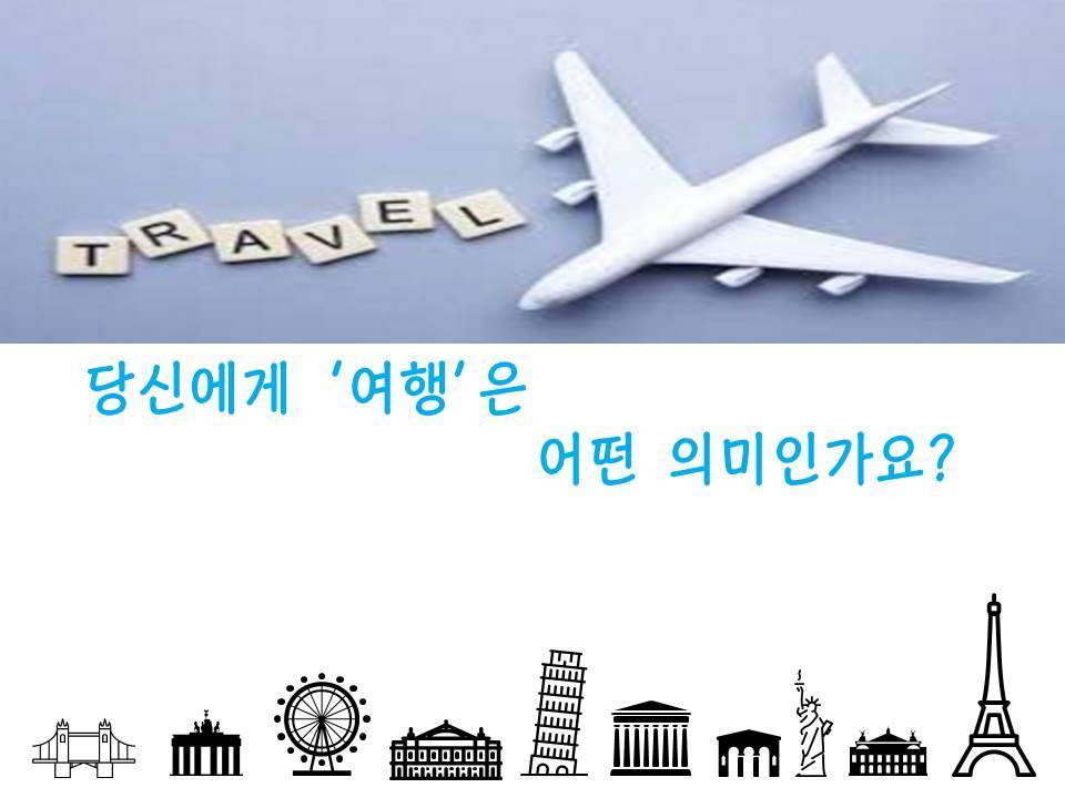 당신에게 여행은 어떤 의미 인가요? 