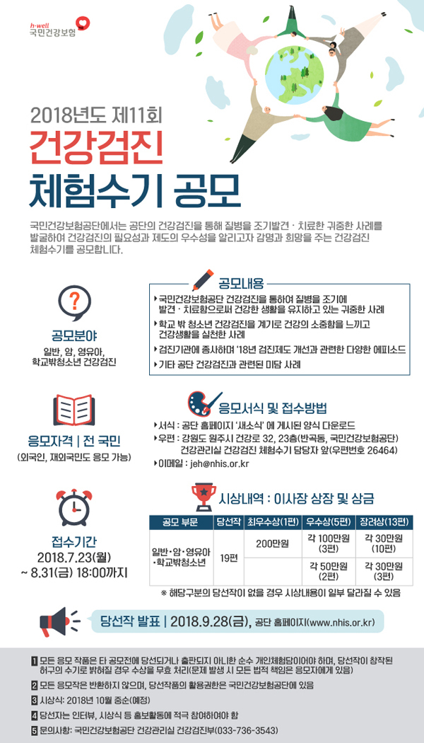 국민건강보험공단 2018년도 제11회 건강검진 체험수기 공모 안내