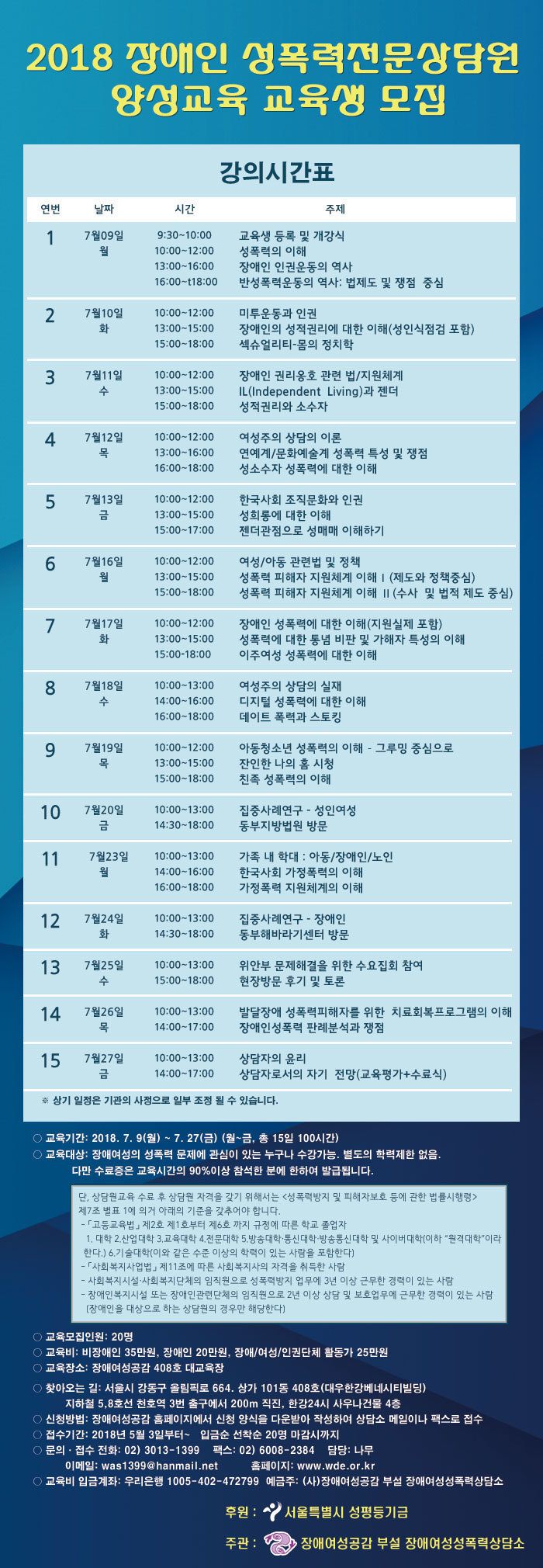 2018 장애인 성폭력전문상담원 양성교육 교육생 모집