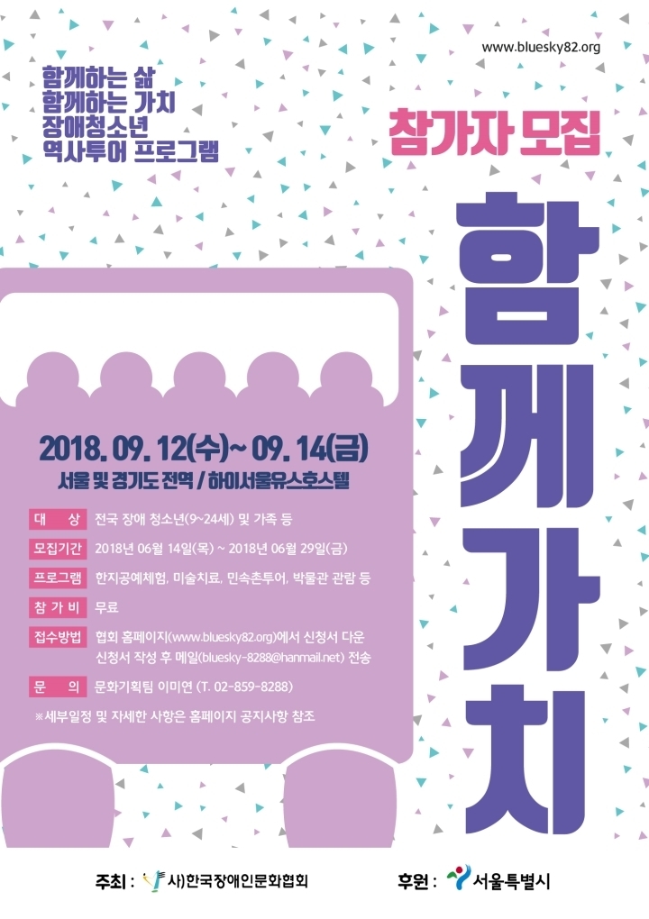장애청소년 역사투어 프로그램 함께가치 참가자 모집 포스터