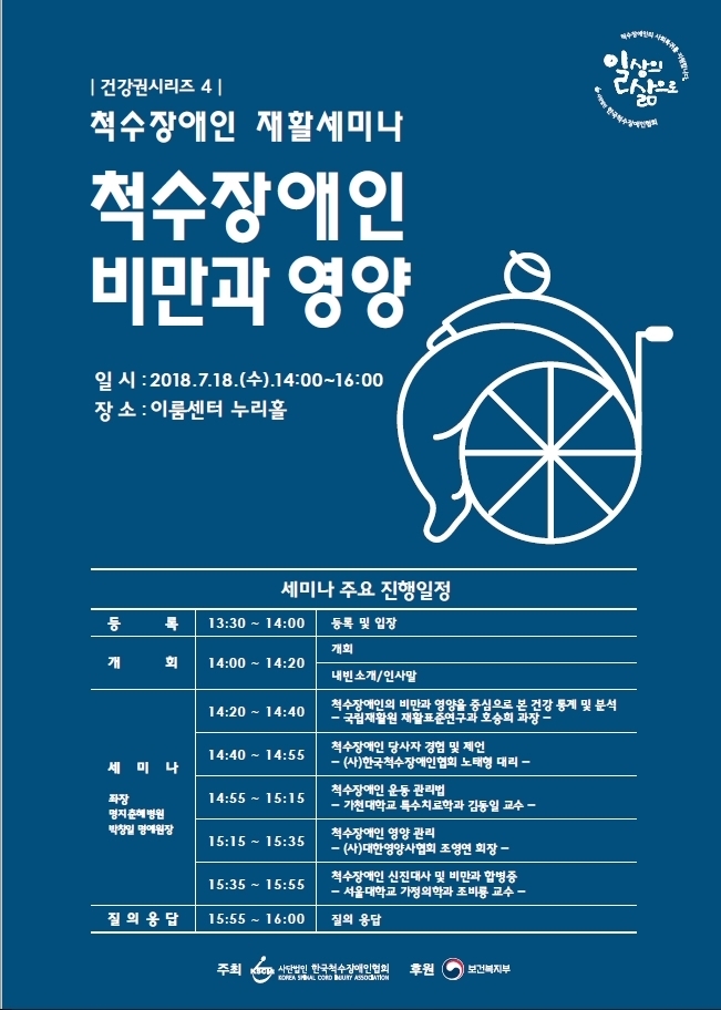 한국척수장애인협회 건강권시리즈 4 척수장애인 재활세미나 척수장애인 비만과 영양 포스터