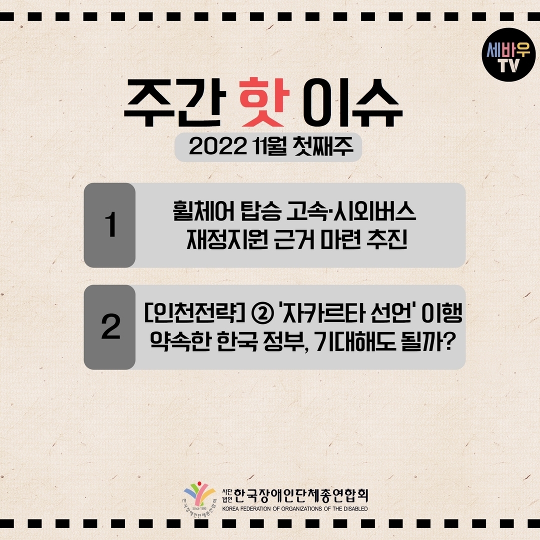 주간 핫 이슈 2022 11월 첫째주 1.휠체어 탑승 고속·시외버스 재정지원 근거 마련 추진 2.[인천전략] ⓶‘자카르타 선언’ 이행 약속한 한국 정부, 기대해도 될까? @장총련