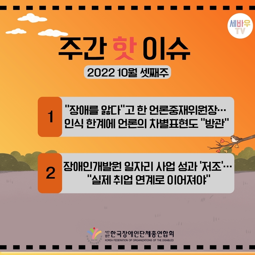 주간 핫 이슈 2022 10월 셋째주 1.“장애를 앓다”고 한 언론중재위원장...인식 한계에 언론의 차별표현도 “방관” 2.장애인개발원 일자리 사업 성과 ‘저조’...“실제 취업 연계로 이어져야” @장총련