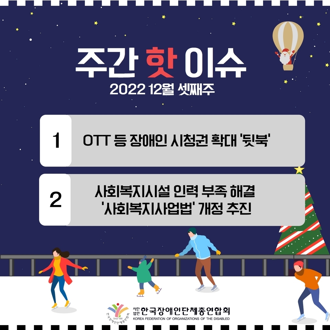 주간핫이슈 2022년 12우러 셋째 주, 첫번째 OTT등 장애인 시청권 확대 '뒷북', 두번째 사회복지시설 인력 부족 해결 '사회복지사업법' 개정 추진 @장총련
