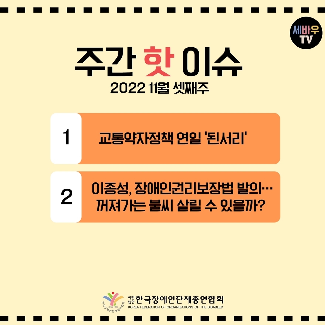 주간 핫이슈 2022 11월 셋째주 1.교통약자정책 연일 '된서리' 2.이종성, 장애인권리보장법 발의... 꺼져가는 불씨 살릴 수 있을까? @장총련