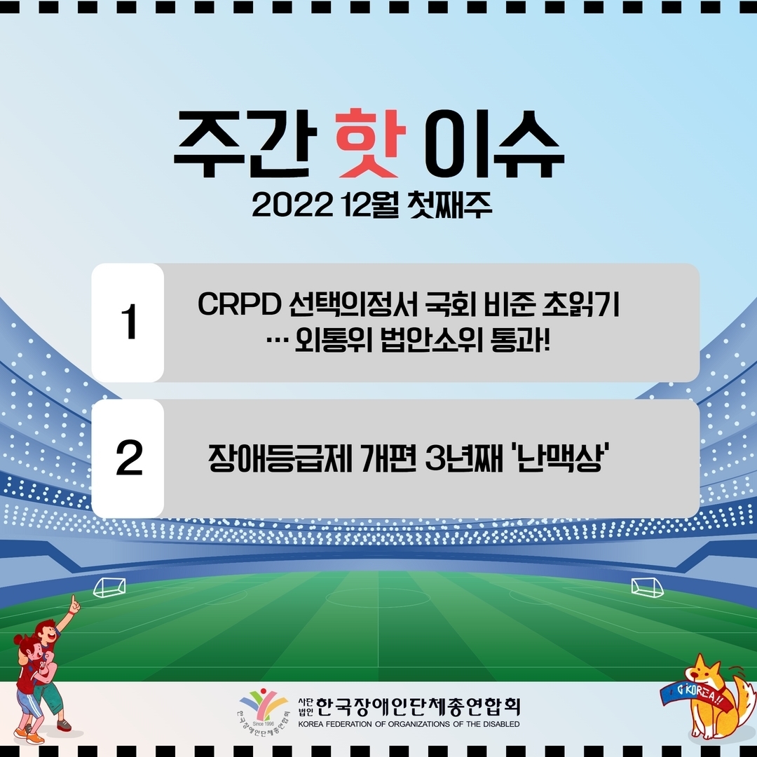 주간핫이슈 2022년 12월 첫째주 첫 번째, CRPD 선택의정서 국회 비준 초읽기... 외통위 법안소위 통과! 두 번째, 장애등급제 개편 3년째 '난맥상' @장총련 