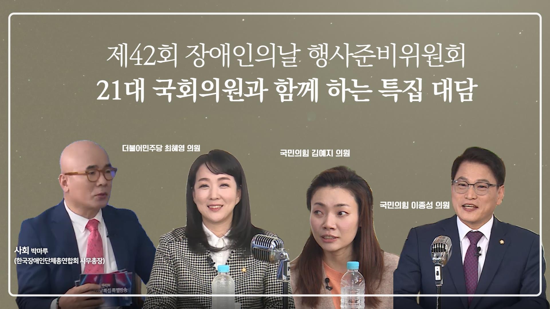 제42회 장애인의날행사준비위원회 21대 장애인당사자 국회의원(더불어민주당 최혜영의원, 국민의힘 이종성의원, 김예지 의원), 사회자 한국장애인단체총연합회 박마루 사무총장 사진 @한국장애인단체총연합회