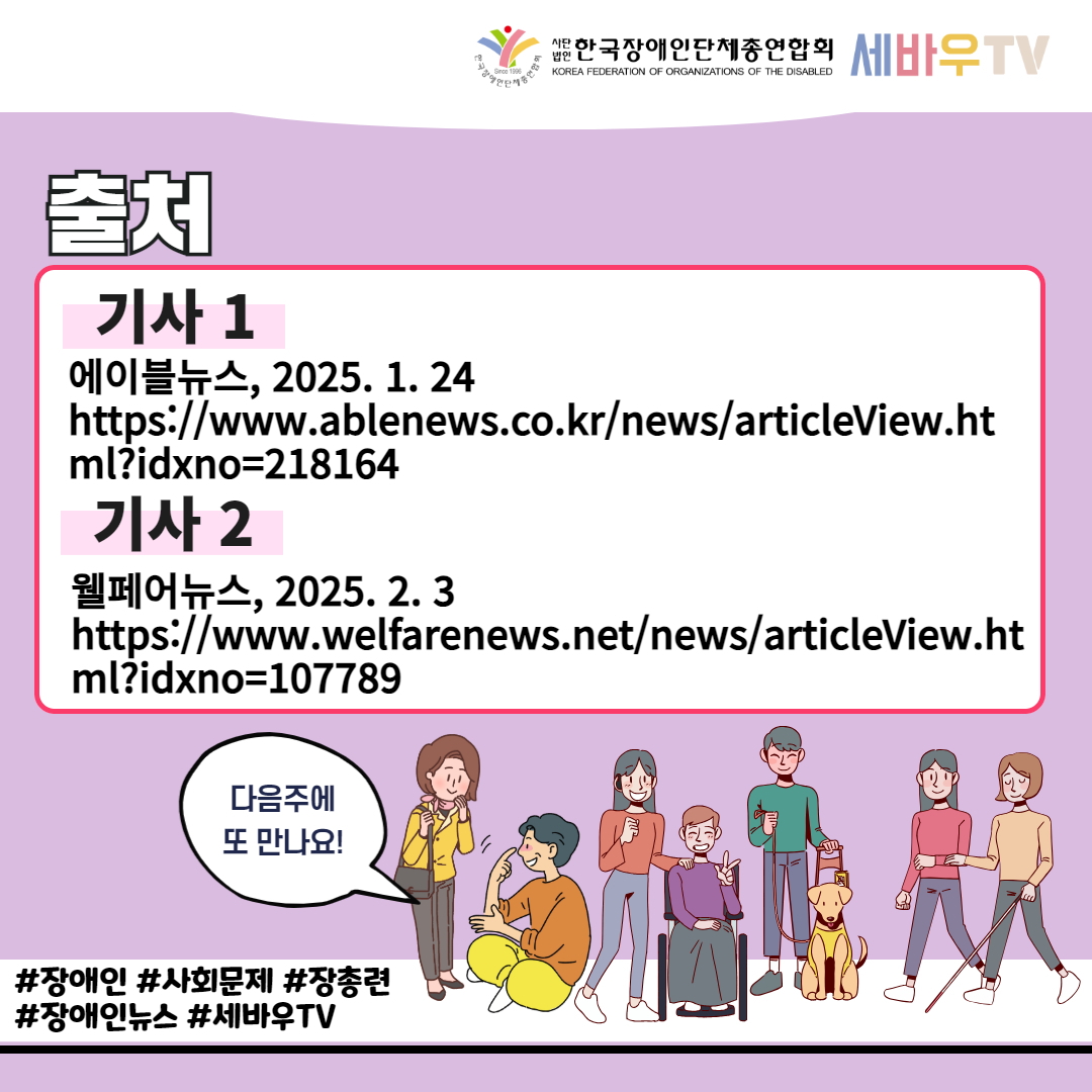  한국장애인단체총연합회 세바우TV / 출처 / 기사 1 에이블뉴스, 2025. 1. 24 https://www.ablenews.co.kr/news/articleView.ht ml?idxno=218164 / 기사 2 웰페어뉴스, 2025.2.3 https://www.welfarenews.net/news/articleView.ht ml?idxno=107789 / 다음주에 또 만나요! / #장애인 #사회문제 #장총련 #장애인뉴스 #세바우TV