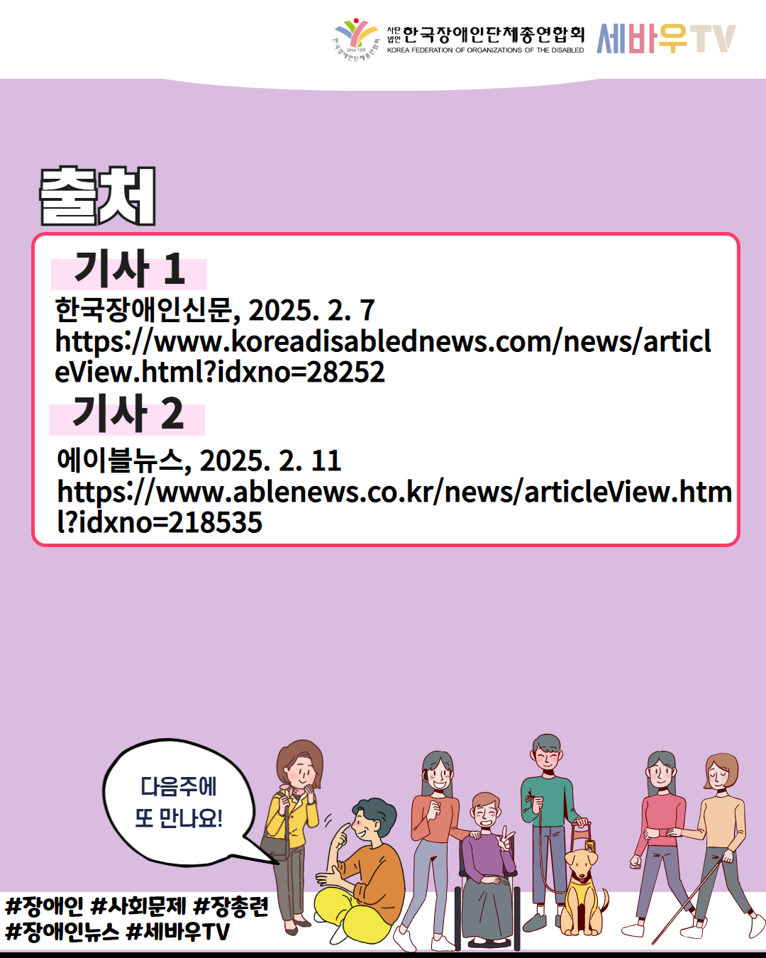  한국장애인단체총연합회 세바우TV / 출처 / 기사 1 한국장애인신문, 2025. 2. 7 https://www.koreadisablednews.com/news/articl eView.html?idxno=28252 기사 2 에이블뉴스, 2025. 2. 11 https://www.ablenews.co.kr/news/articleView.htm l?idxno=218535 / 다음주에 또 만나요! / #장애인 #사회문제 #장총련 #장애인뉴스 #세바우TV