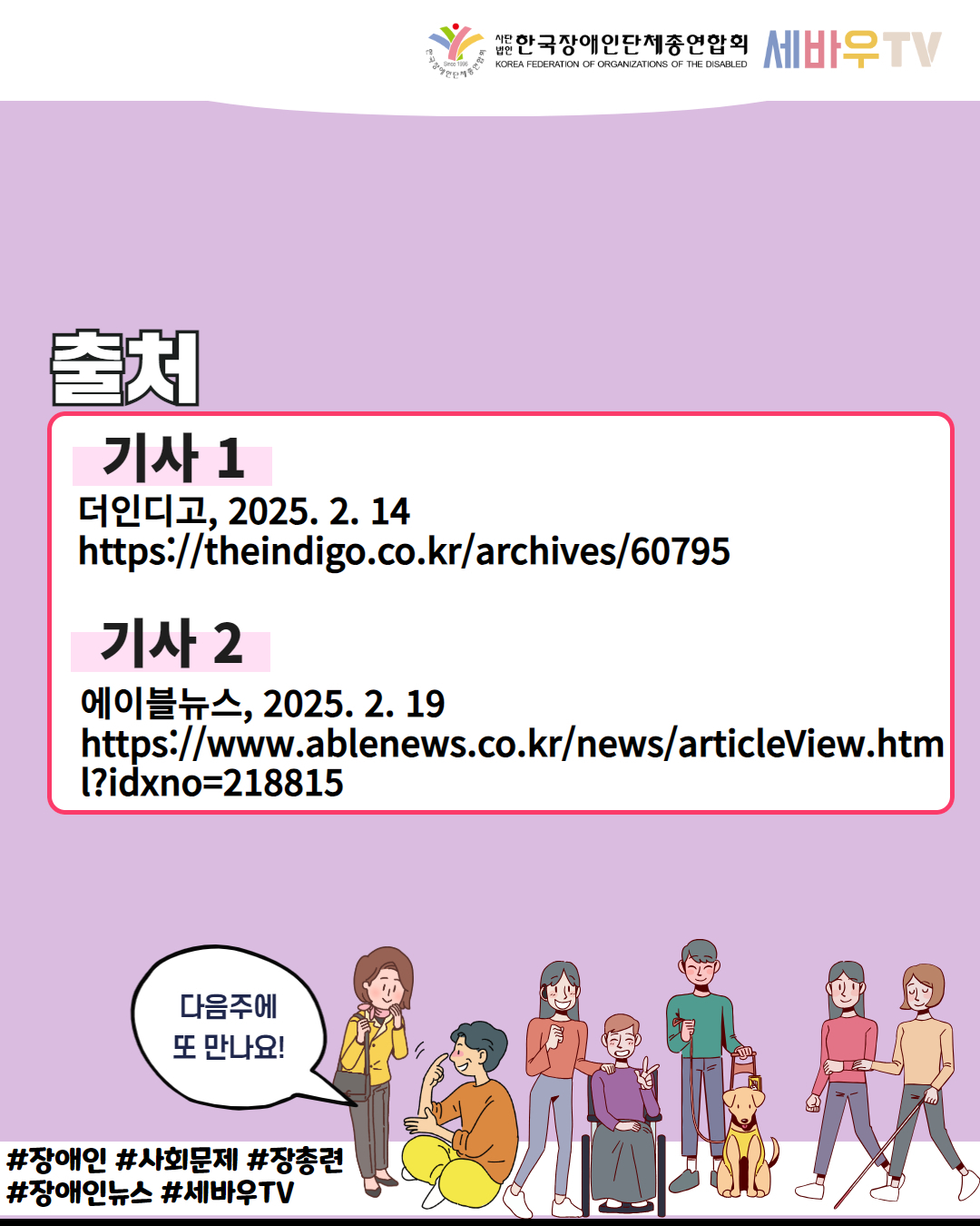 한국장애인단체총연합회 세바우TV / 출처 / 기사 1 더인디고, 2025. 2. 14 https://theindigo.co.kr/archives/60795 기사 2 에이블뉴스, 2025. 2. 19 https://www.ablenews.co.kr/news/articleView.htm l?idxno=218815 / 다음주에 또 만나요! / #장애인 #사회문제 #장총련 #장애인뉴스 #세바우TV