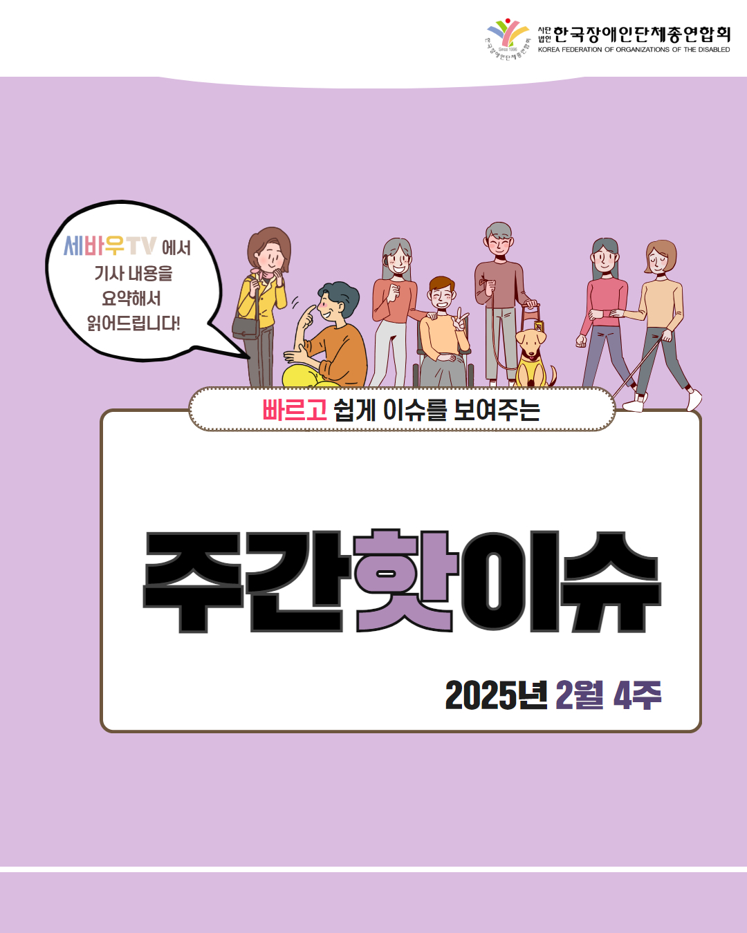 한국장애인단체총연합회 / 세바우TV에서 기사 내용을 요약해서 읽어드립니다! / 빠르고 쉽게 이슈를 보여주는 주간핫이슈 / 2025년 2월 4주