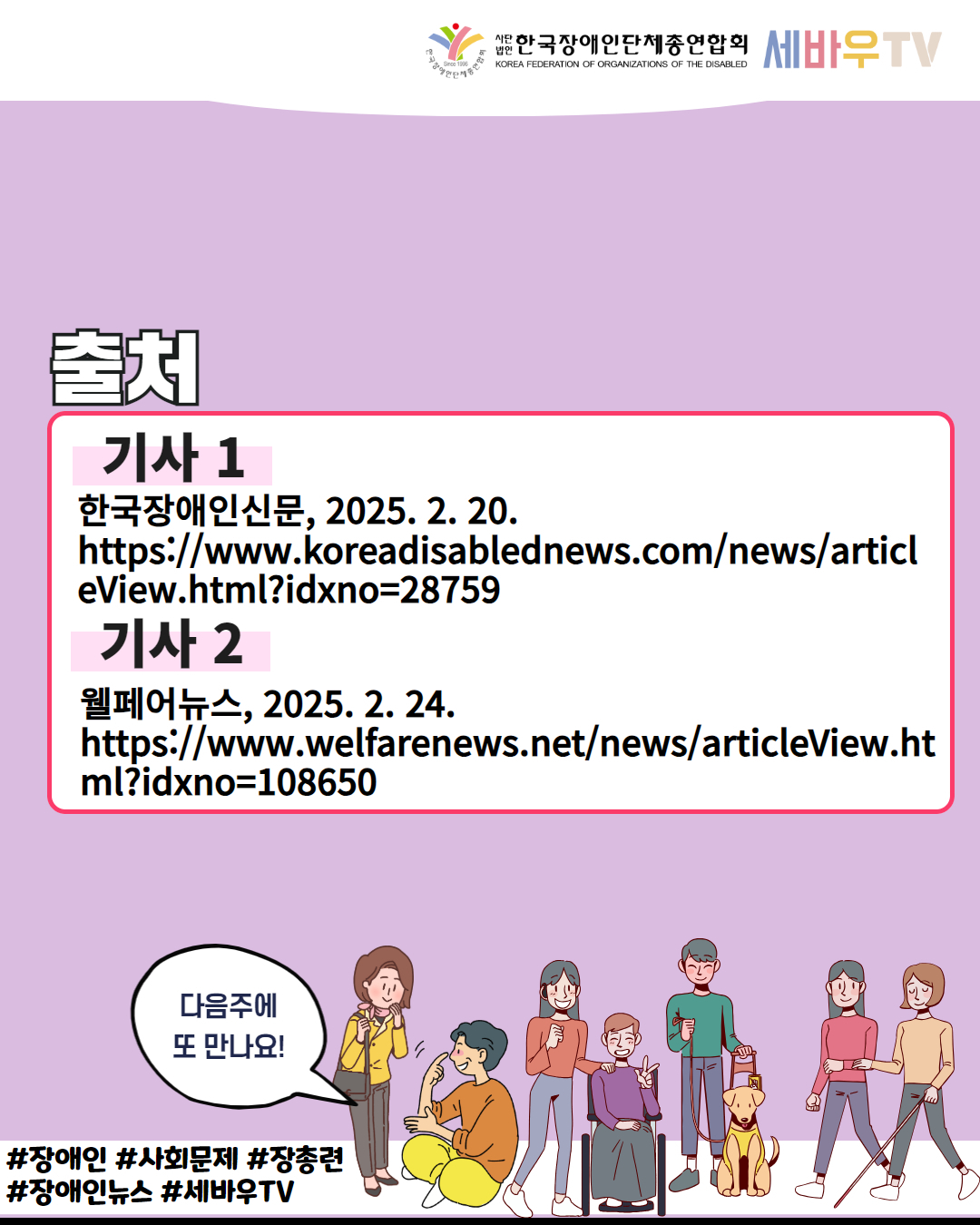 한국장애인단체총연합회 세바우TV / 출처 / 기사 1 한국장애인신문, 2025. 2. 20. https://www.koreadisablednews.com/news/articl eView.html?idxno=28759, 기사 2 웰페어뉴스, 2025.2.24. https://www.welfarenews.net/news/articleView.ht ml?idxno=108650 / 다음주에 또 만나요! / #장애인 #사회문제 #장총련 #장애인뉴스 #세바우TV
