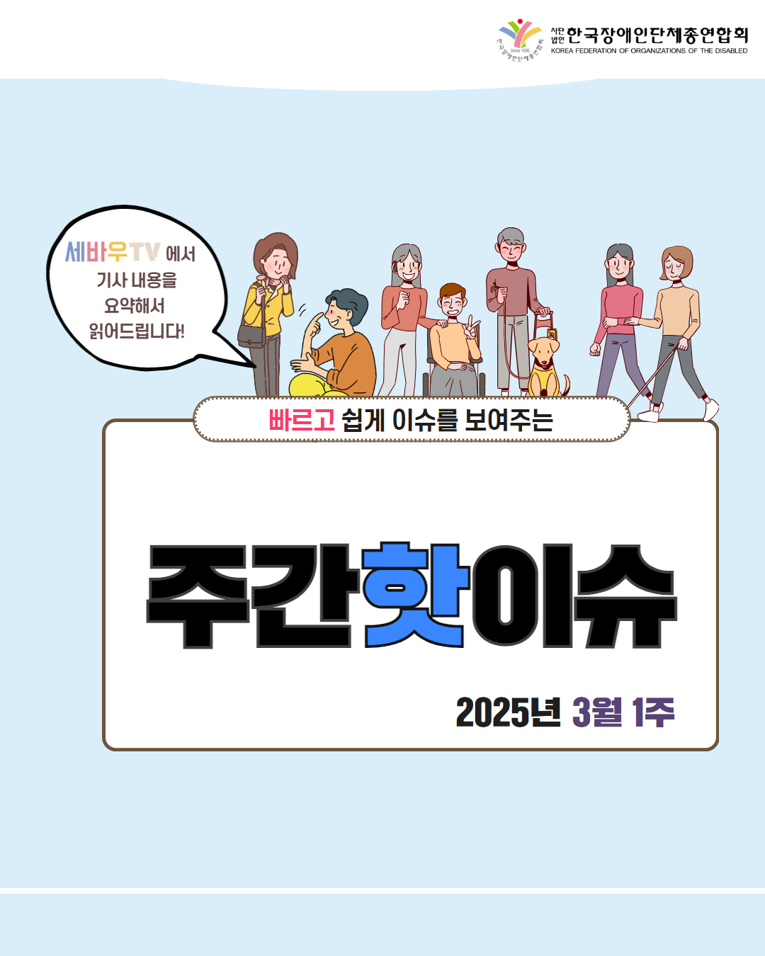 한국장애인단체총연합회 / 세바우TV에서 기사 내용을 요약해서 읽어드립니다! / 빠르고 쉽게 이슈를 보여주는 주간핫이슈 / 2025년 3월 1주