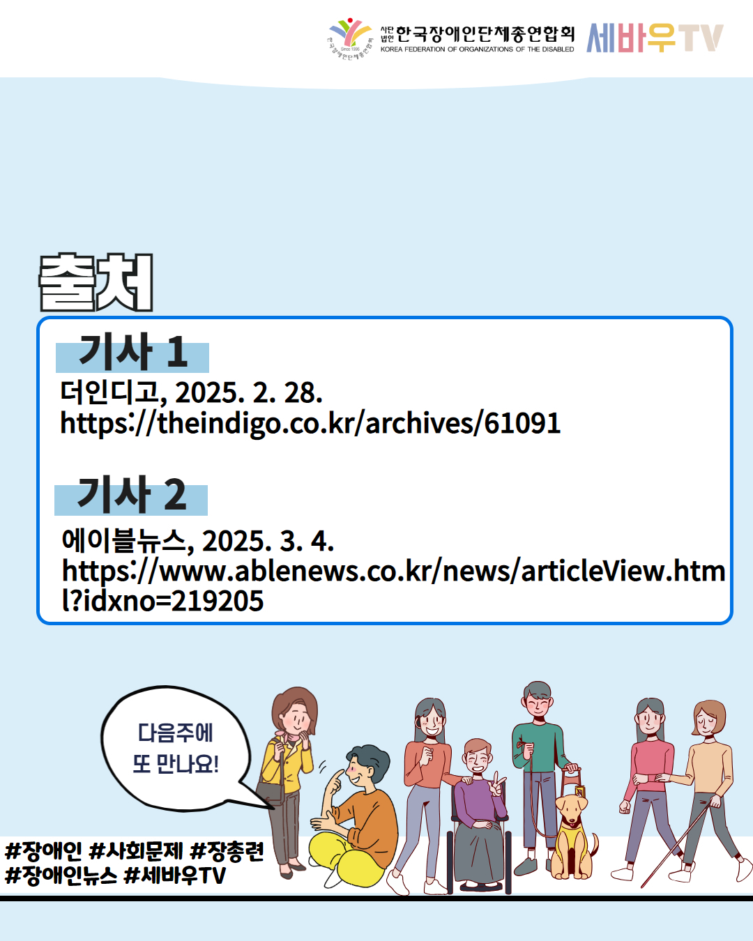 한국장애인단체총연합회 세바우TV / 출처 / 기사 1 더인디고, 2025. 2. 28. https://theindigo.co.kr/archives/61091 / 기사 2 에이블뉴스, 2025.3.4. https://www.ablenews.co.kr/news/articleView.htm l?idxno=219205 / 다음주에 또 만나요! / #장애인 #사회문제 #장총련 #장애인뉴스 #세바우TV
