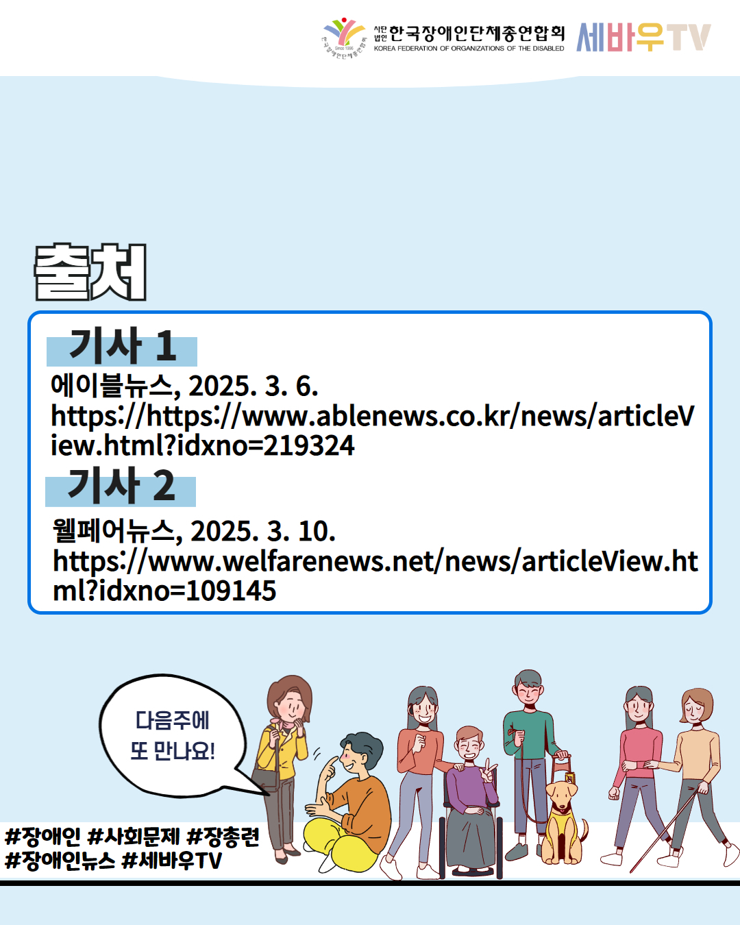  한국장애인단체총연합회 세바우TV / 출처 / 기사 1 에이블뉴스, 2025. 3. 6. https://https://www.ablenews.co.kr/news/articleV iew.html?idxno=219324 / 기사 2 웰페어뉴스, 2025. 3. 10. https://www.welfarenews.net/news/articleView.ht ml?idxno=109145 / 다음주에 또 만나요! / #장애인 #사회문제 #장총련 #장애인뉴스 #세바우TV