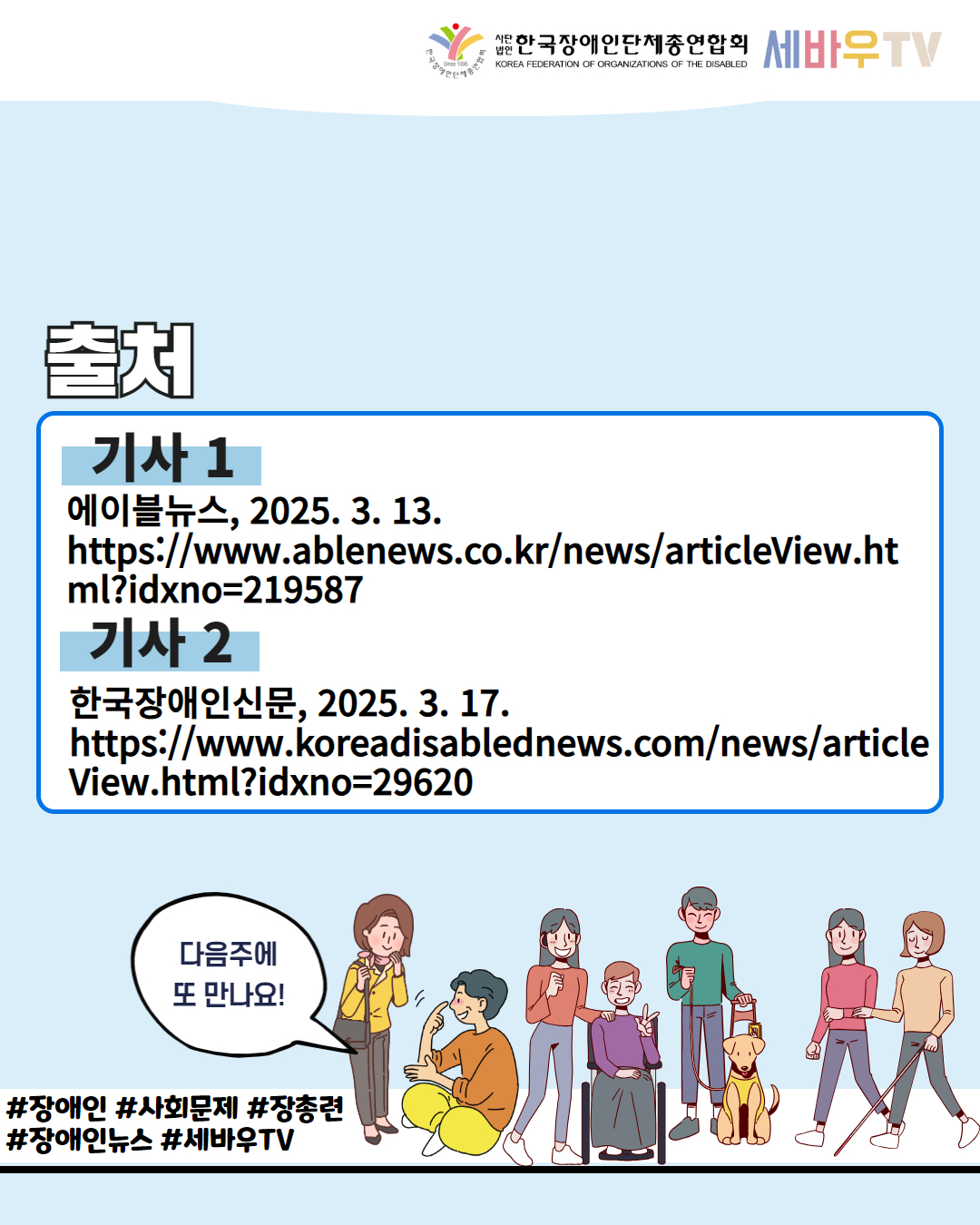  한국장애인단체총연합회 세바우TV / 출처 / 기사 1 에이블뉴스, 2025. 3. 13. https://www.ablenews.co.kr/news/articleView.ht ml?idxno=219587 / 기사 2 한국장애인신문, 2025. 3. 17. https://www.koreadisablednews.com/news/article View.html?idxno=29620 / 다음주에 또 만나요! / #장애인 #사회문제 #장총련 #장애인뉴스 #세바우TV