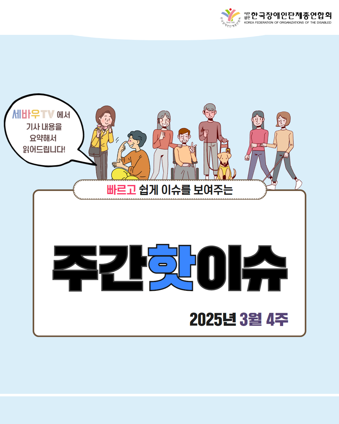 한국장애인단체총연합회 / 세바우TV 에서 기사 내용을 요약해서 읽어드립니다! / 빠르고 쉽게 이슈를 보여주는 주간핫이슈 / 2025년 3월 4주
