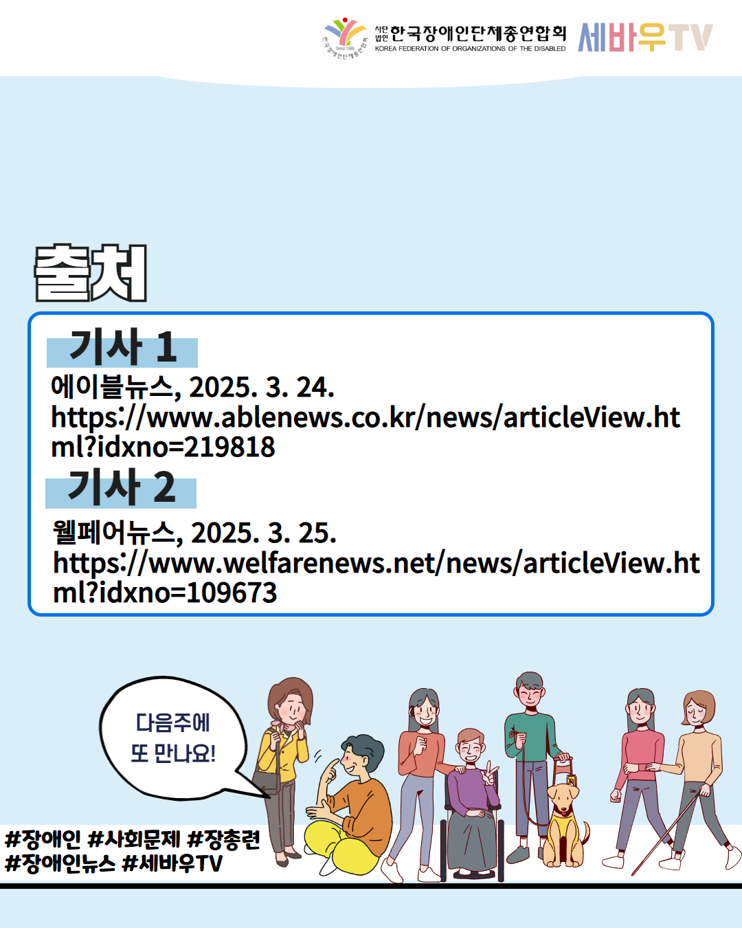  한국장애인단체총연합회 세바우TV/ 출처 / 기사 1 에이블뉴스, 2025. 3. 24. https://www.ablenews.co.kr/news/articleView.ht ml?idxno=219818 / 기사 2 웰페어뉴스, 2025.3.25. https://www.welfarenews.net/news/articleView.ht ml?idxno=109673 / 다음주에 또 만나요! / #장애인 #사회문제 #장총련 #장애인뉴스 #세바우TV