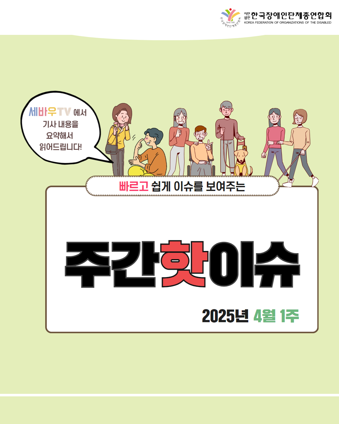 한국장애인단체총연합회 / 세바우TV에서 기사 내용을 요약해서 읽어드립니다! / 빠르고 쉽게 이슈를 보여주는 주간핫이슈 / 2025년 4월 1주