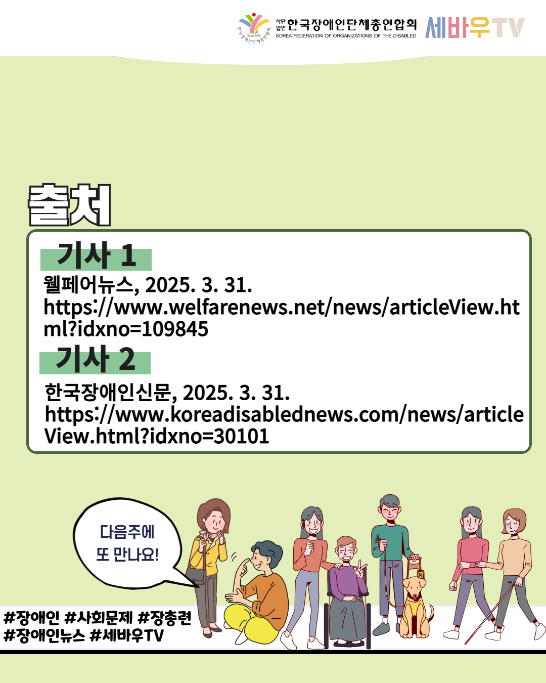 한국장애인단체총연합회 세바우TV / 출처 / 기사 1 웰페어뉴스, 2025. 3. 31. https://www.welfarenews.net/news/articleView.ht ml?idxno=109845 / 기사 2 한국장애인신문, 2025. 3. 31. https://www.koreadisablednews.com/news/article View.html?idxno=30101 / 다음주에 또 만나요! / #장애인 #사회문제 #장총련 #장애인뉴스 #세바우TV