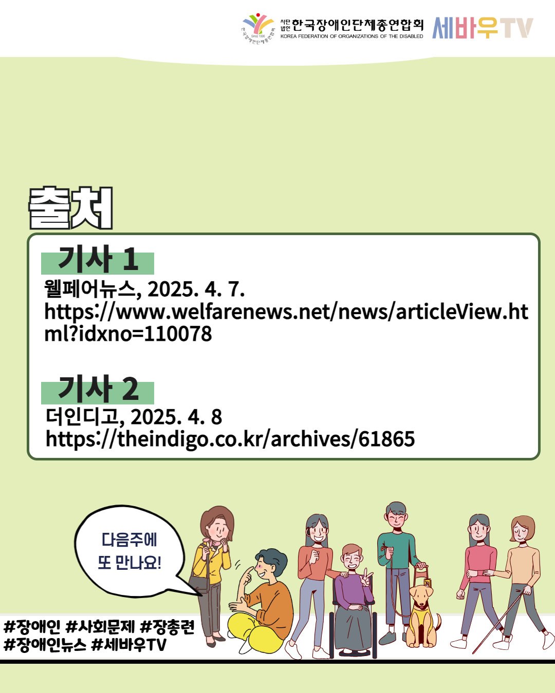 한국장애인단체총연합회 세바우TV / 출처 / 기사 1 웰페어뉴스, 2025. 4. 7. https://www.welfarenews.net/news/articleView.ht ml?idxno=110078 / 기사 2 더인디고, 2025. 4. 8 https://theindigo.co.kr/archives/61865 / 다음주에 또 만나요! / #장애인 #사회문제 #장총련 #장애인뉴스 #세바우TV