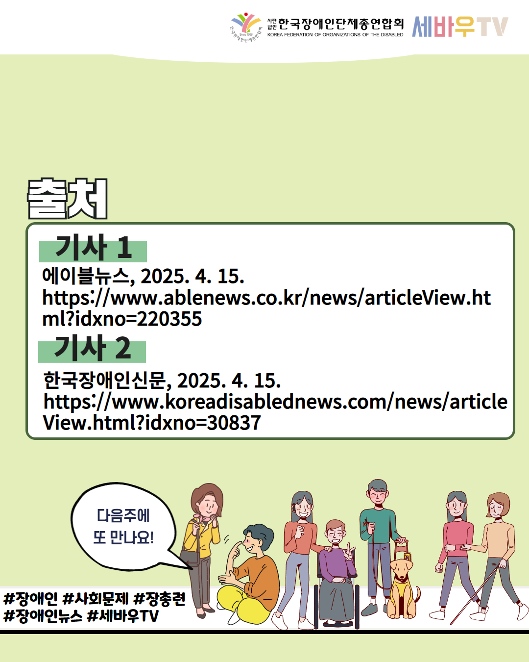  한국장애인단체총연합회 세바우TV / 출처 / 기사 1 에이블뉴스, 2025. 4. 15. https://www.ablenews.co.kr/news/articleView.ht ml?idxno=220355 / 기사 2 한국장애인신문, 2025. 4. 15. https://www.koreadisablednews.com/news/article View.html?idxno=30837 / 다음주에 또 만나요! / #장애인 #사회문제 #장총련 #장애인뉴스 #세바우TV
