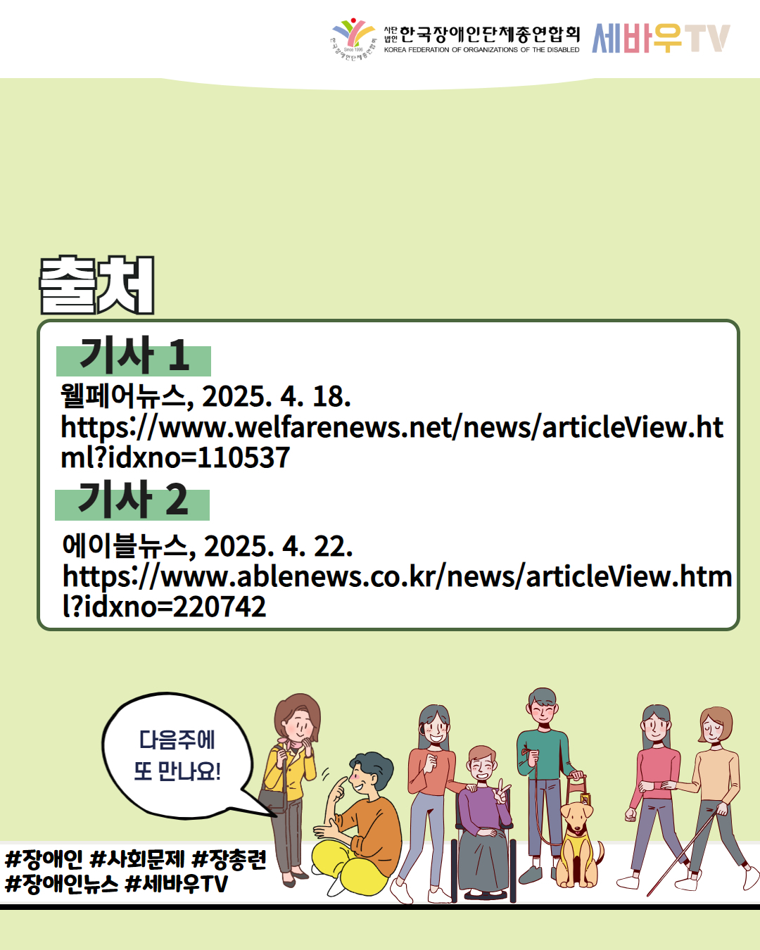  한국장애인단체총연합회 세바우TV / 출처 / 기사 1 웰페어뉴스, 2025. 4. 18. https://www.welfarenews.net/news/articleView.ht ml?idxno=110537 / 기사 2 에이블뉴스, 2025. 4. 22. https://www.ablenews.co.kr/news/articleView.htm l?idxno=220742 / 다음주에 또 만나요! / #장애인 #사회문제 #장총련 #장애인뉴스 #세바우TV