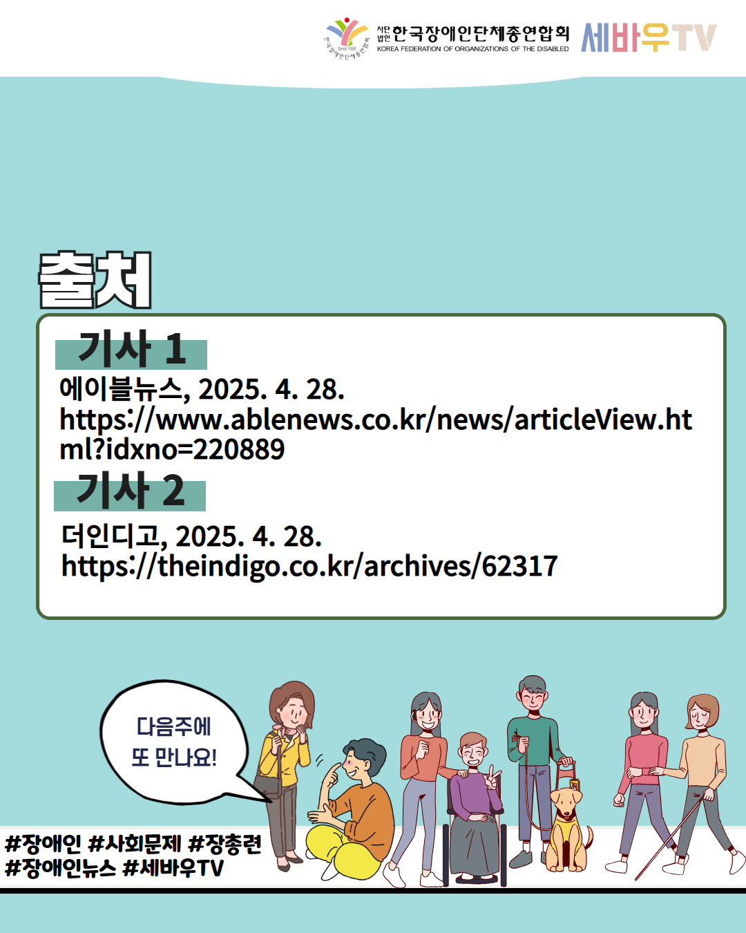  한국장애인단체총연합회 세바우TV / 기사 11 에이블뉴스, 2025. 4. 28. https://www.ablenews.co.kr/news/articleView.ht ml?idxno=220889 / 기사 2 더인디고, 2025.4.28. https://theindigo.co.kr/archives/62317 / 다음주에 또 만나요! / #장애인 #사회문제 #장총련 #장애인뉴스 #세바우TV