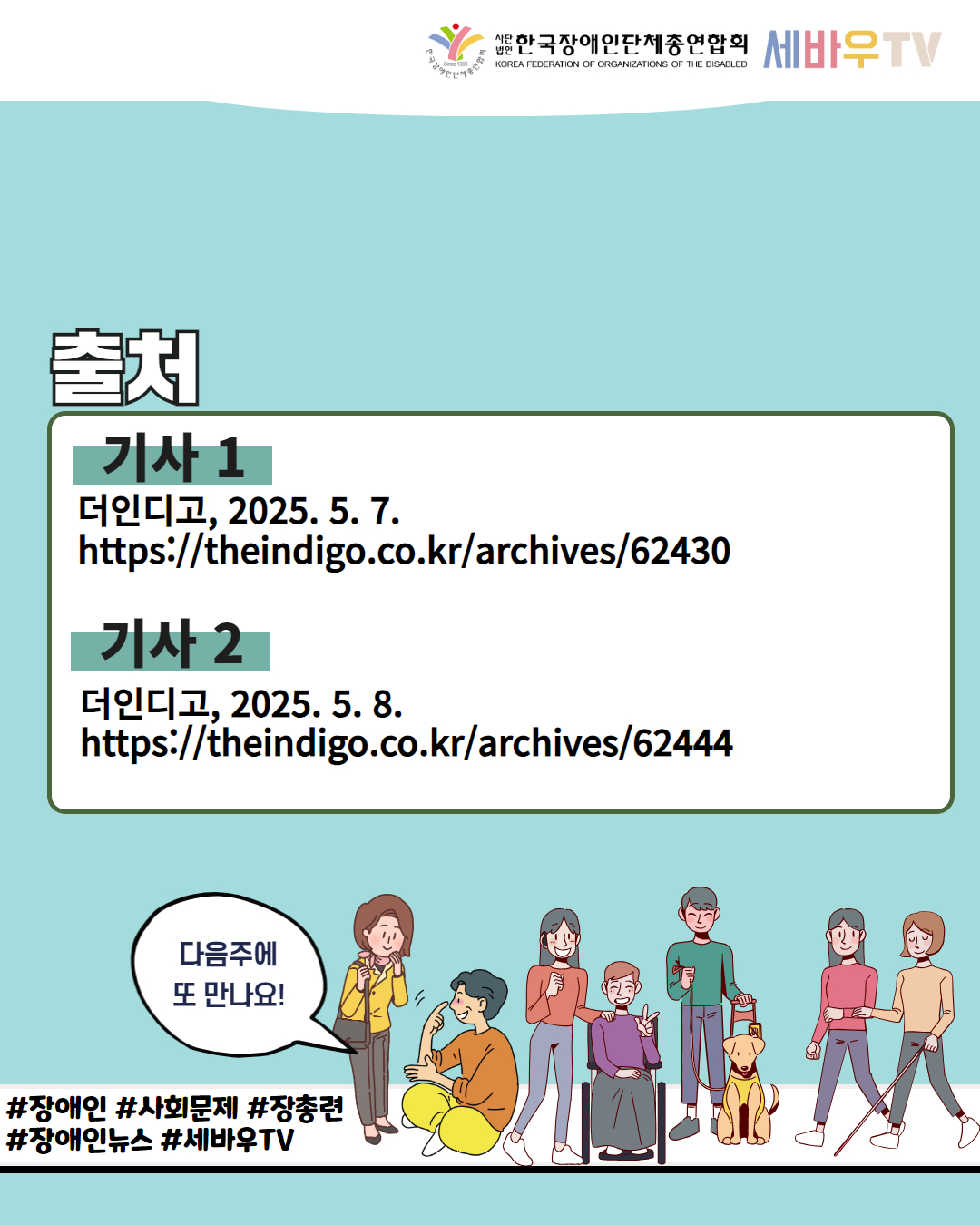  한국장애인단체총연합회 세바우TV / 출처 / 기사 1 더인디고, 2025. 5. 7. https://theindigo.co.kr/archives/62430 / 기사 2 더인디고, 2025.5.8. https://theindigo.co.kr/archives/62444 / 다음주에 또 만나요! / #장애인 #사회문제 #장총련 #장애인뉴스 #세바우TV