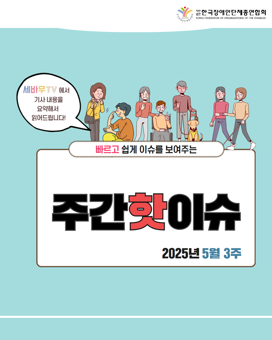 한국장애인단체총연합회 / 세바우TV에서 기사 내용을 요약해서 읽어드립니다! / 빠르고 쉽게 이슈를 보여주는 주간핫이슈 / 2025년 5월 3주